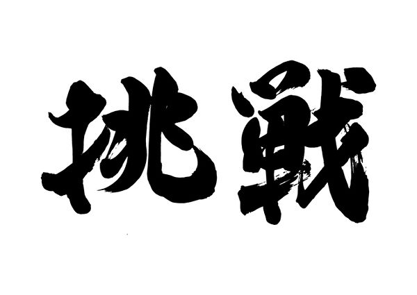 習字の「挑戦」と力強くかかれた画像