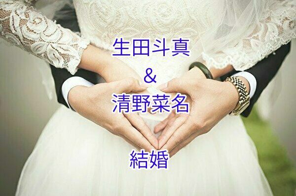 生田斗真と清野菜名の結婚報告(トップ)