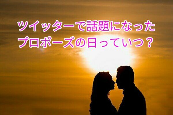 プロポーズの日っていつ?(トップ画像)