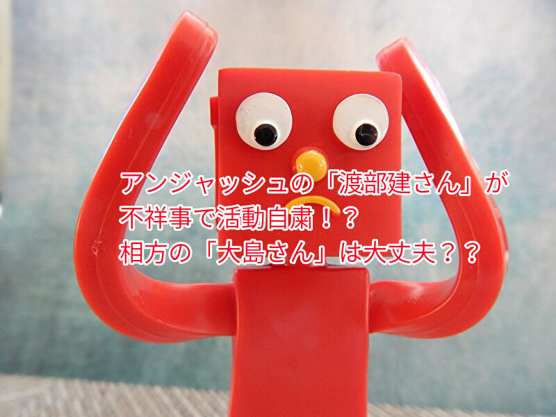 児嶋一哉は大丈夫?アンジャッシュ相方不在の今後