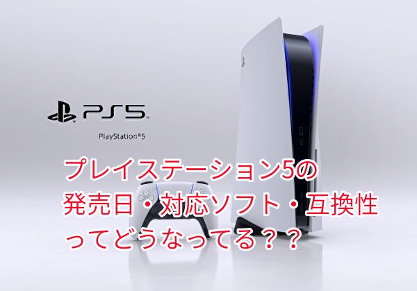 PS5の発売日・値段・ソフト・互換性の最新情報を調査した結果