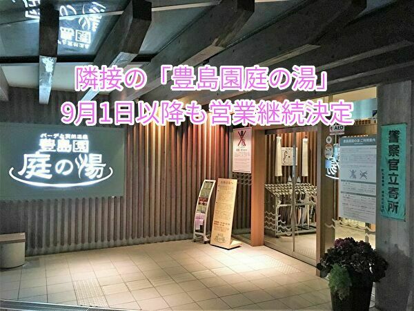 隣接する豊島園庭の湯はどうなるの?