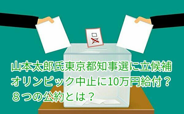 オリンピック中止を公約にする理由は?山本太郎氏の東京都知事選