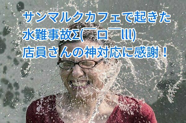 サンマルクカフェで事件発生そのとき店員さんの対応は 損より得取る情報館 サンマルクカフェで事件発生そのとき店員さんの対応は 損より得取る情報館
