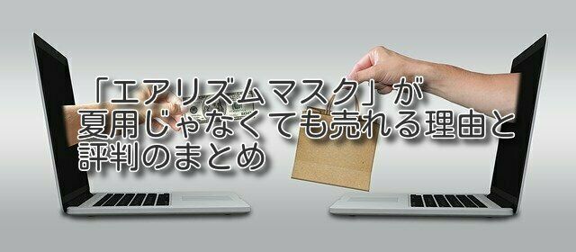 エアリズムマスクは夏用じゃなくても売れる理由と評判のまとめ