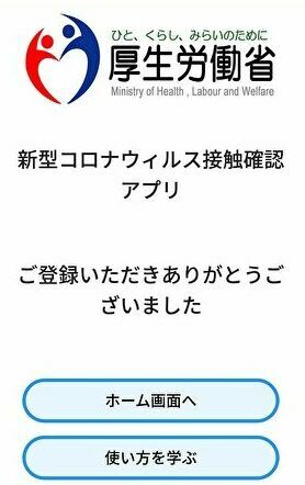 接触確認アプリの登録終了画面