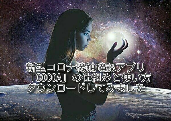 コロナ接触アプリの仕組みと使い方は?ダウンロードしてみた結果
