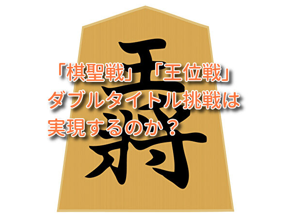 ダブルタイトル挑戦か?藤井颯太七段の王位戦挑戦者決定戦の結果