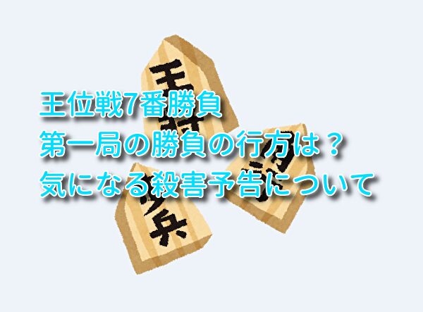 藤井聡太七段王位戦に挑戦!第一局の結果と気になる殺害予告について