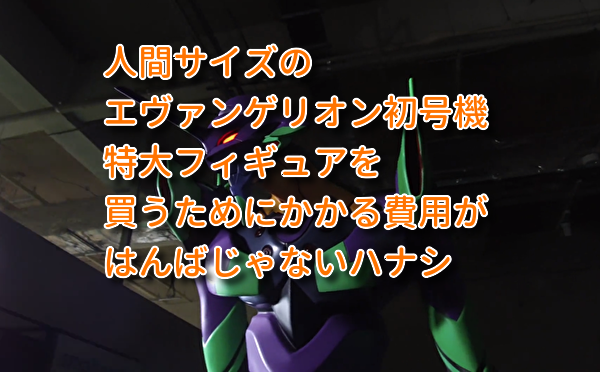 エヴァンゲリオンの人間サイズフィギュア!?購入費用が半端ない話