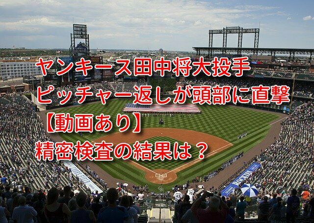 ピッチャー返し頭部に直撃ヤンキース田中将大投手の精密検査の結果