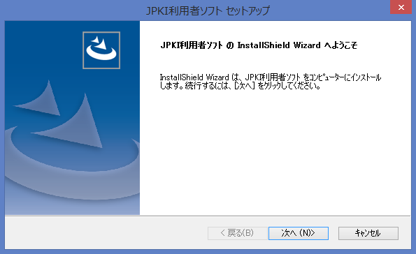 JPKI利用者ソフトインストールその1