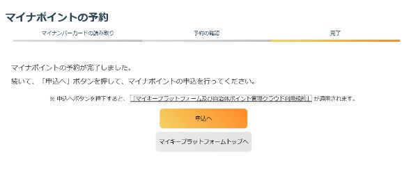 マイナポイントの申込に続くボタン