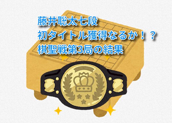 最年少タイトルなるか!?藤井聡太七段ヒューリック杯棋聖戦第3局の結果