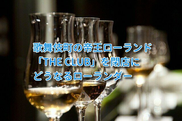 ローランドが運営するホストクラブ閉店!?どうするローランダー?