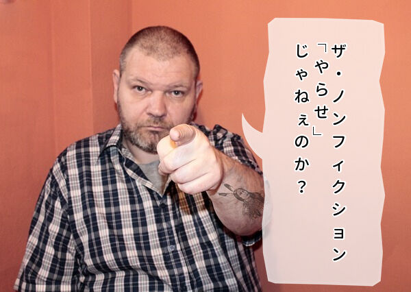 ノンフィクションやらせ?出演者のマキさん告発!台本やギャラの話も