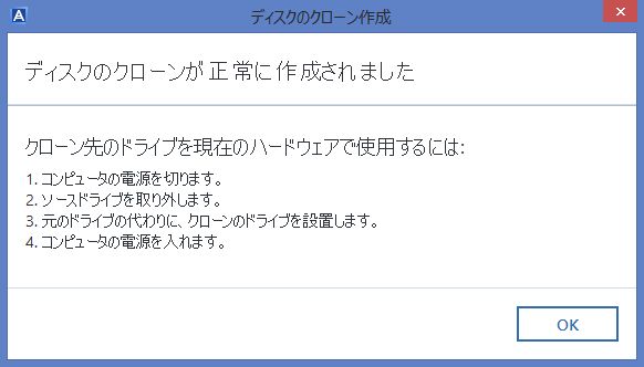 クローン作成終了の画面