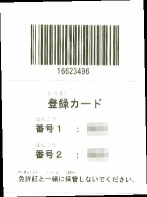 相模原北警察署で発行される登録カード