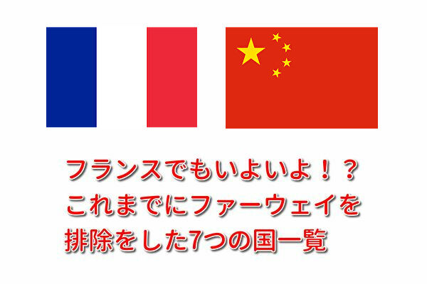 フランスも?5Gに関わるファーウェイ(中国)を排除した国はどこ?