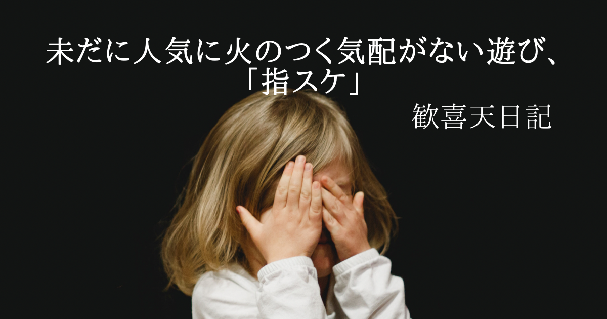 未だに人気に火の付く気配がない指遊び、「指スケ」 - 歓喜天倶楽部