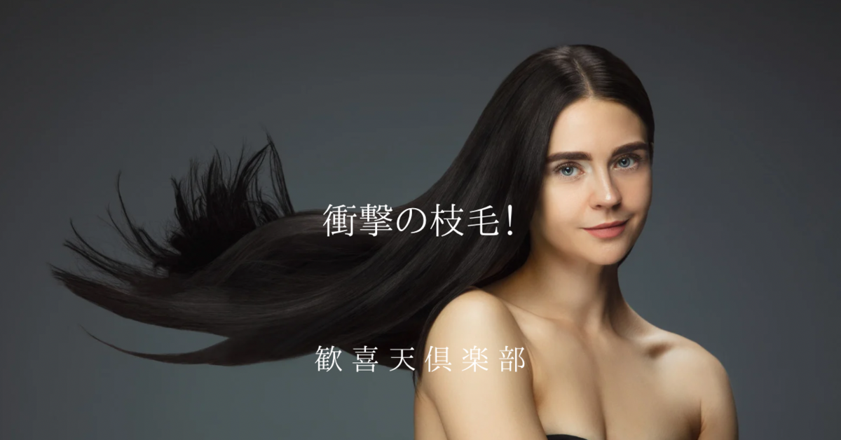 衝撃の枝毛！ - 歓喜天倶楽部