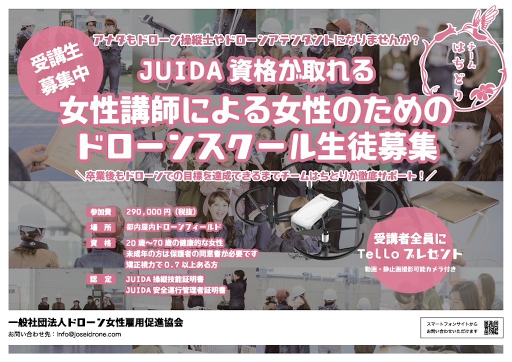 第5期 チームはちどり 残席2となりました ドローンを片手に女性が活躍する未来を創造する チームはちどり