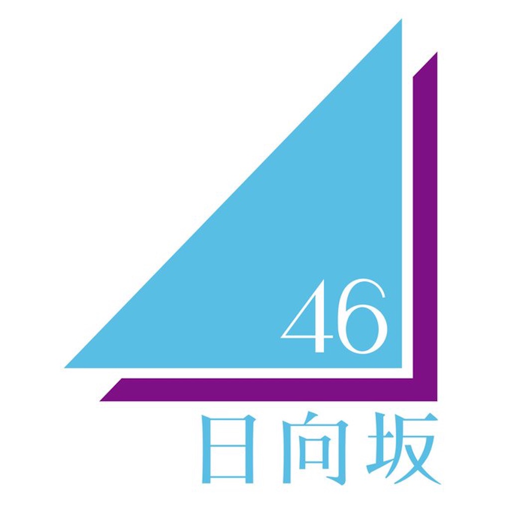 26日はキュンのフラゲ日 日向坂46デビューは目前だー サカヲノボレ
