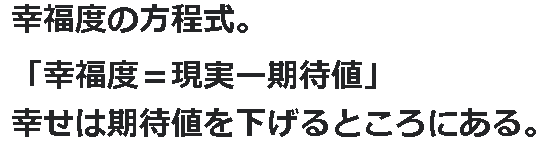 幸福度の方程式 幸福度 現実ー期待値 フレームで考えれば幸せがわかる 旧来的生き方 新時代の生き方もこれで比較してみる 人間の教科書 幸福度の方程式 幸福度 現実ー期待値 フレームで考えれば幸せがわかる 旧来的生き方 新時代の生き方もこれで比較してみる 人間の教科書