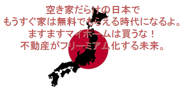 空き家だらけの日本でもうすぐ家は無料でもらえる時代になるよ。ます 