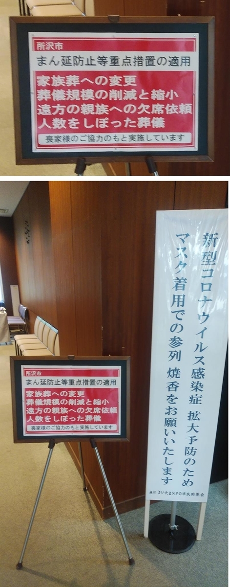 所沢市斎場でのご葬儀(まん延防止等重点措置の適用のなか)