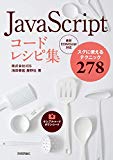 JavaScript コードレシピ集 JavaScript コードレシピ集