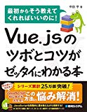 Vue.jsのツボとコツがゼッタイにわかる本