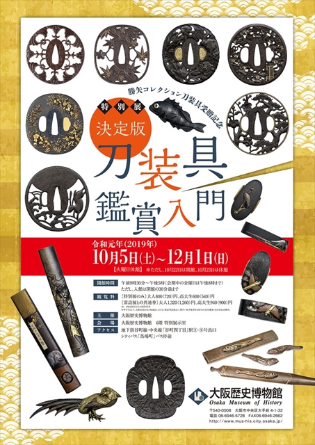 特別展『勝矢コレクション刀装具受贈記念 決定版・刀装具鑑賞入門