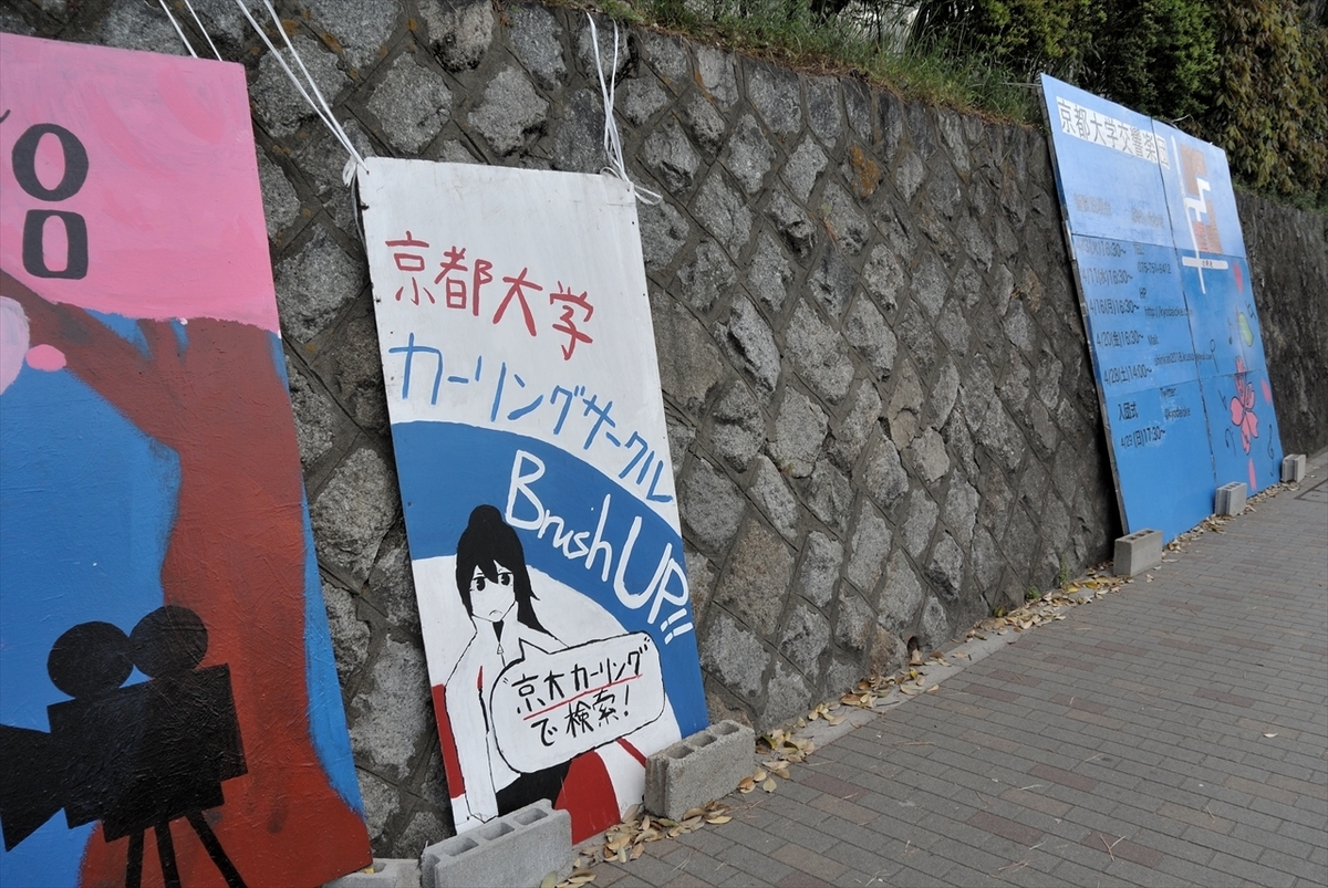 京都大学・タテカン - まち遊び寺社巡り古墳歩き