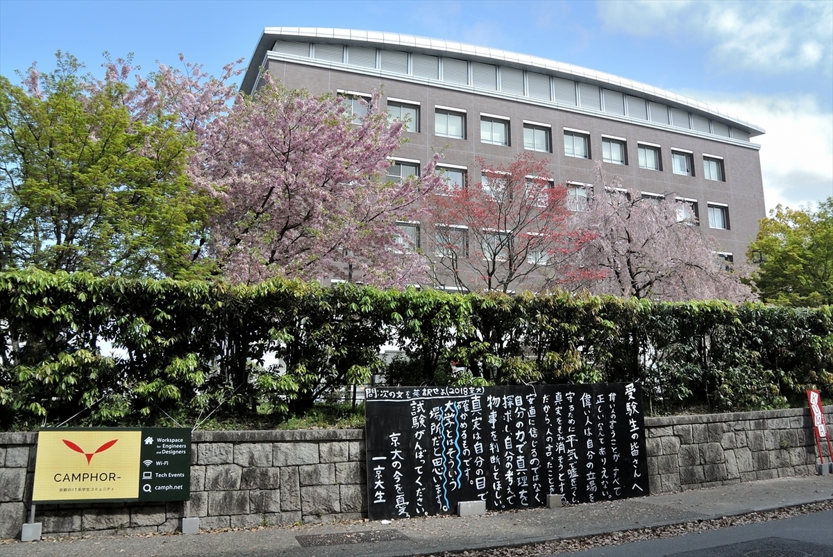 京都大学・タテカン - まち遊び寺社巡り古墳歩き