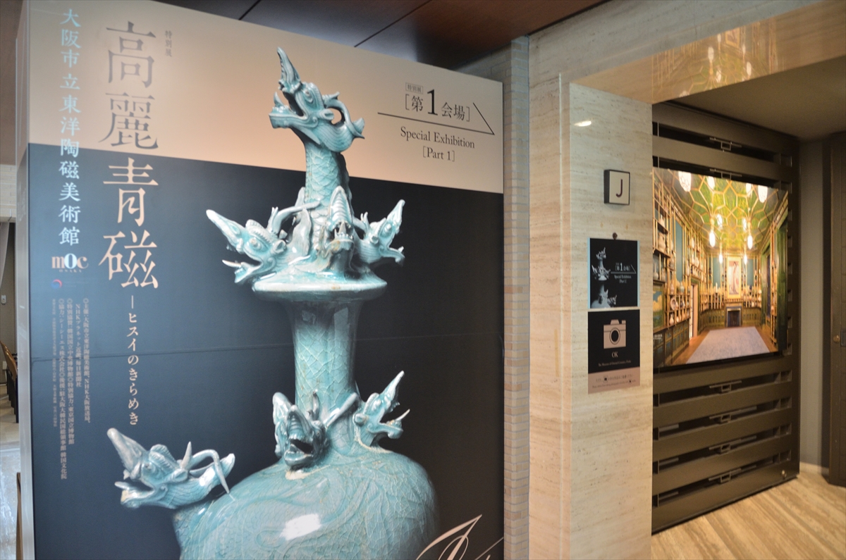 大阪市立東洋陶磁美術館・特別展『高麗青磁－ヒスイのきらめき