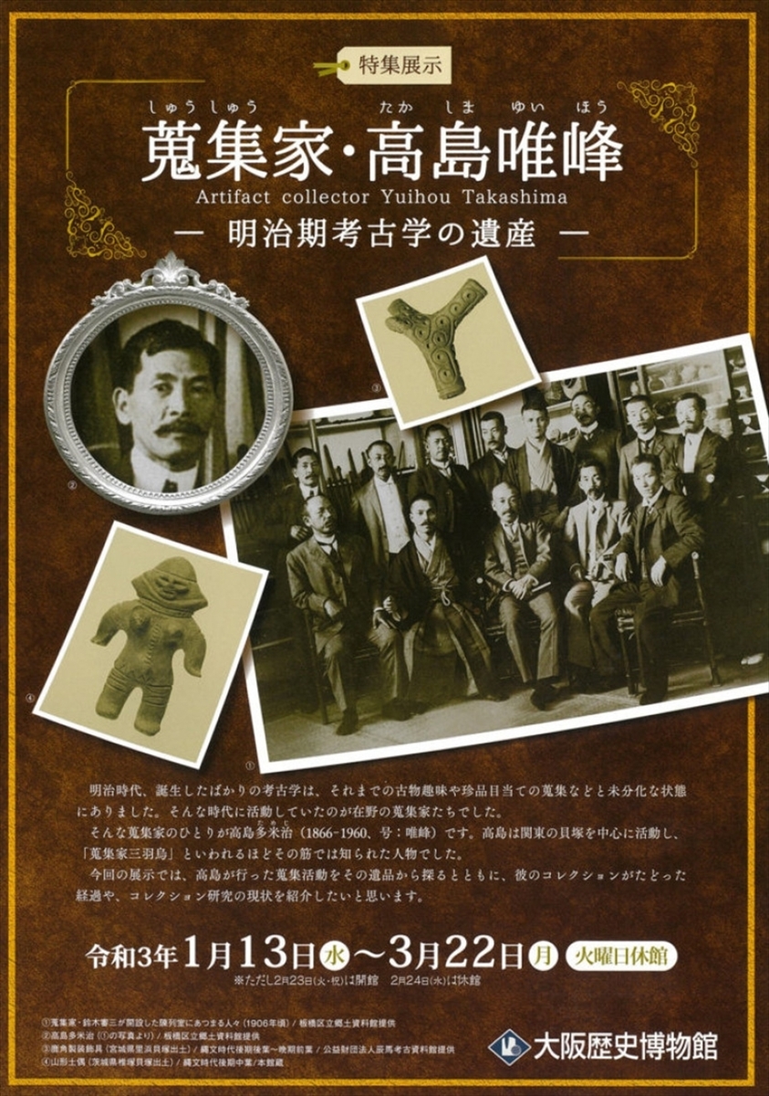 第134回 特集展示『蒐集家・高島唯峰 －明治期考古学の遺産