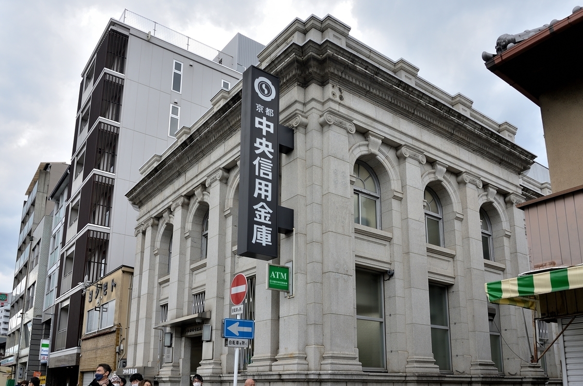 京都中央信用金庫東五条支店(旧村井銀行五条支店) まち遊び寺社巡り古墳歩き 京都中央信用金庫東五条支店(旧村井銀行五条支店) まち遊び寺社巡り古墳歩き