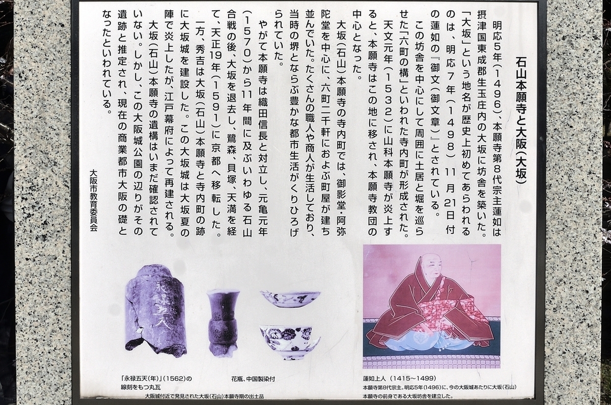 大阪城公園『蓮如上人六字名号碑』『蓮如上人碑』 - まち遊び