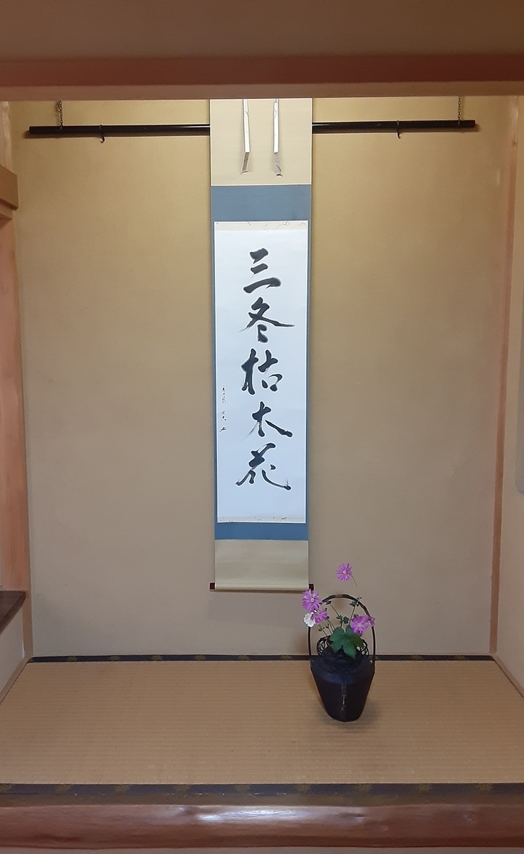 三冬枯木花　茶道掛軸 三冬枯木花 - 松尾流 茶道教室 浄遊会