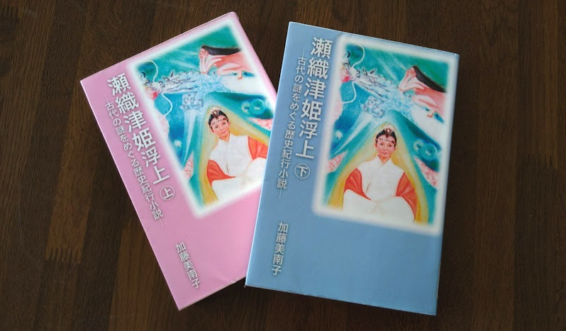 瀬織津姫浮上(上下巻)