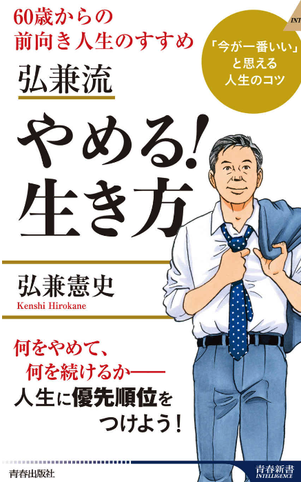 60歳からの前向き人生のすすめ　弘兼流 やめる！生き方