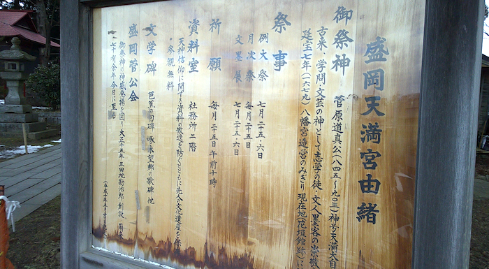 盛岡天満宮の由緒書
