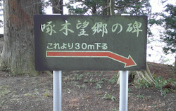啄木坊橋の碑への案内看板