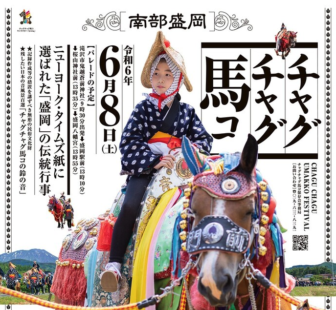 チャグチャグ馬コ開催ポスターより