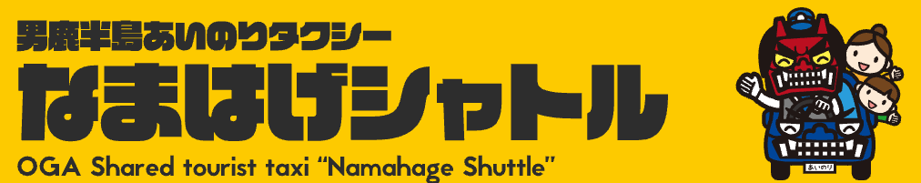 なまはげシャトル