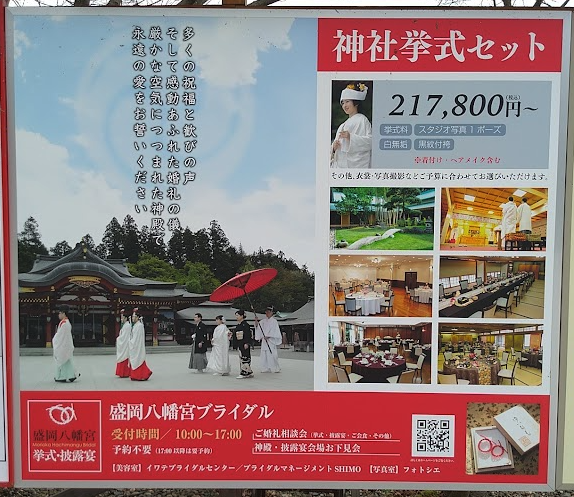 神社許式セット (挙式料から白無垢・写真まで217800円〜)の案内看板