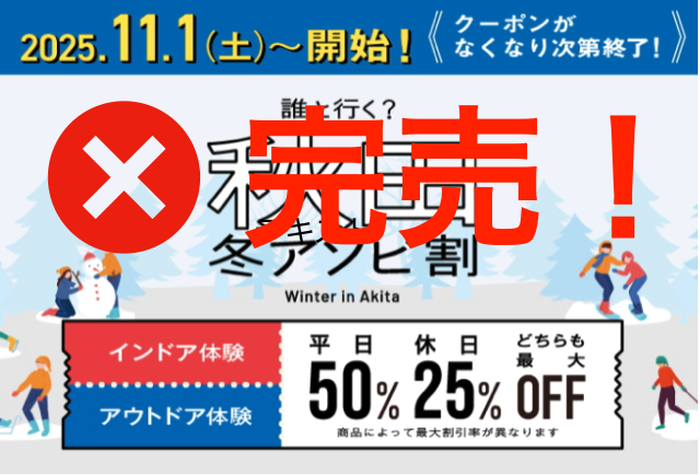 秋田あそび割2026が完売？代わりのお得な宿泊割引＆リフト券安く買う