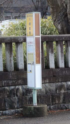 「八幡宮前」停留所 / 初駒わんこそば本店の向かいにあります