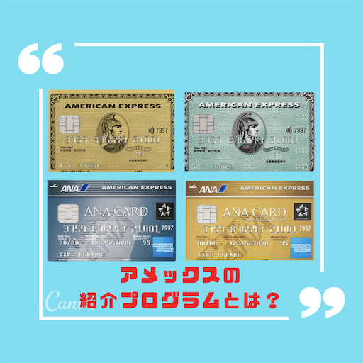 アメックスの紹介プログラム経由のカード発行でマイルを爆発的に貯める